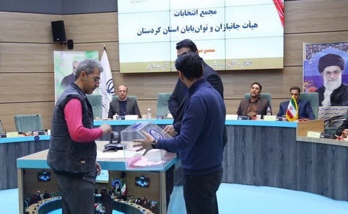 محمدمهدی امان الهی با 9 رای رئیس هیئت ورزش های جانبازان و توان یابان کردستان شد