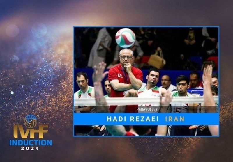 هادی رضایی به عنوان اولین ایرانی به تالار مشاهیر فدراسیون جهانی والیبال راه یافت