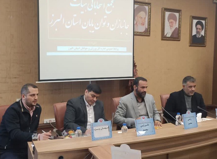 دکتر علیرضا رحیمی با ۱۱ رای رئیس هیئت ورزش های جانبازان و توان یابان البرز شد