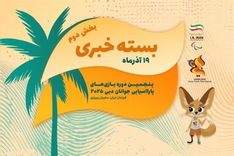 Ø¨Ø³ØªÙ Ø®Ø¨Ø±Û Ø¯Ù Ø±ÙØ² ÙØ®Ø³Øª Ø¨Ø§Ø²Û ÙØ§ Ø¯Ø±Ø®Ø´Ø´ Ù¾Ø§Ø±Ø§ÙØ²ÙÙ Ø¨Ø±Ø¯Ø§Ø±Û Ø§ÛØ±Ø§Ù Ø¯Ø± Ø¯Ø¨Û Ú©ÙØ§Ø¨b~ÿ® EÞ