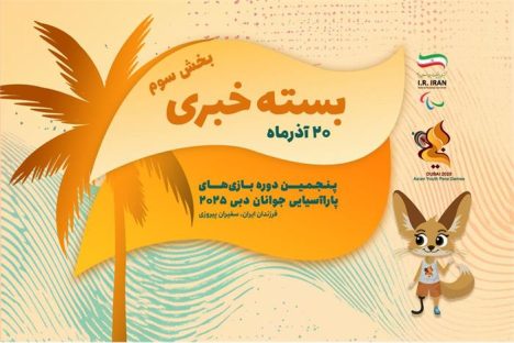 بسته خبری سه روز دوم بازی های دبی ۲۰۲۵ چهار مدال دیگر برای کاروان فرزندان ایران